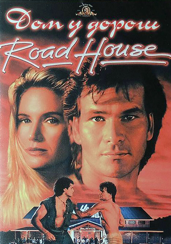Дом у дороги (1989) постер