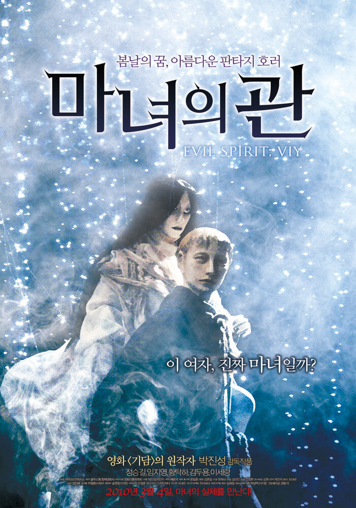 Злой дух (2008) постер