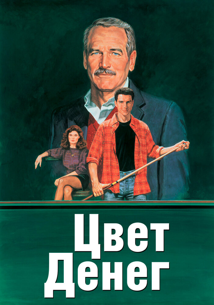 Цвет денег (1986) постер