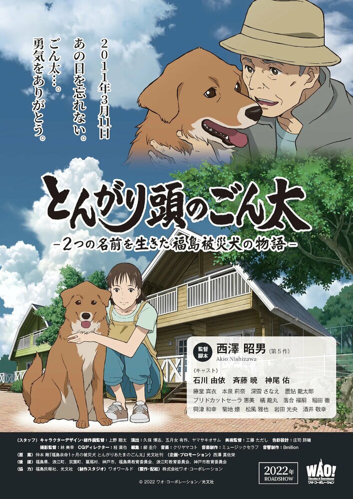 Хороший мальчик Гонта: История жизни пострадавшей в Фукусиме собаки с двумя именами (2022) постер