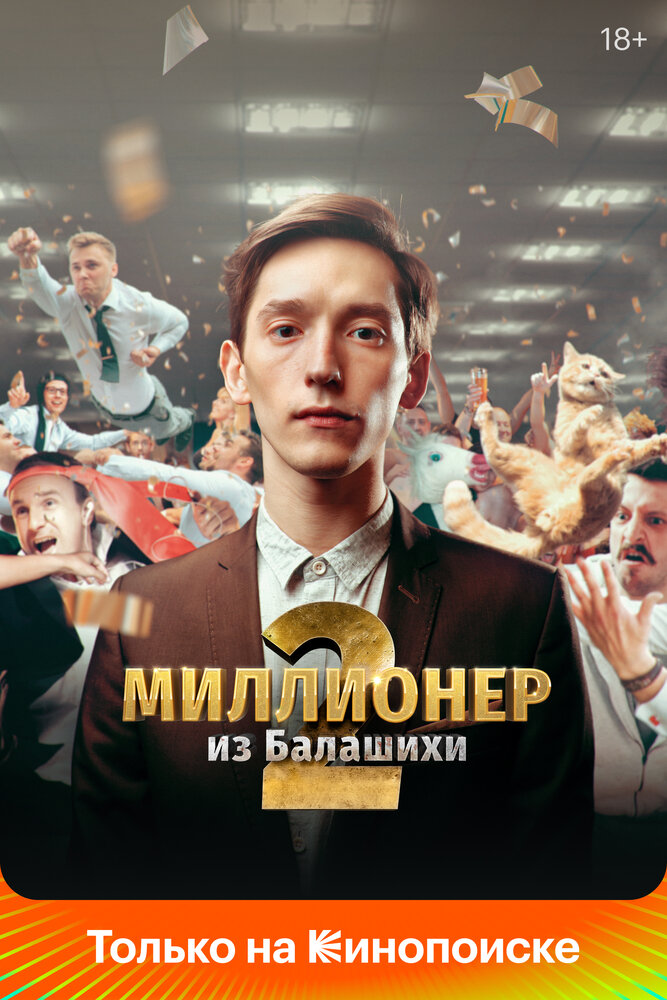 Миллионер из Балашихи (2019) постер
