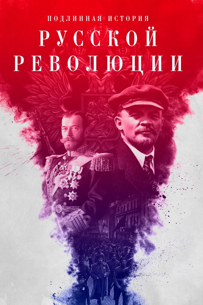 Подлинная история Русской революции (2017) постер