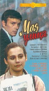 Моя улица (1970) постер