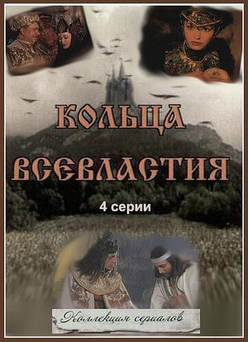 Седьмое кольцо колдуньи (1998) постер