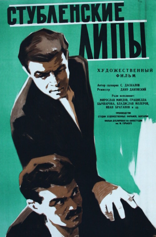 Стубленские липы (1960) постер