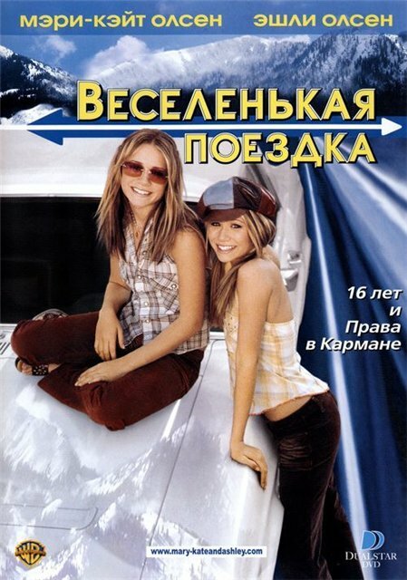 Веселенькая поездка (2002) постер