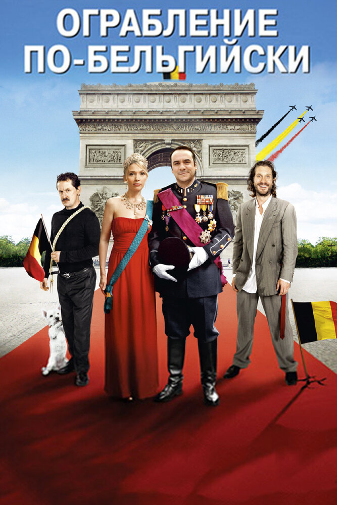 Ограбление по-бельгийски (2011) постер
