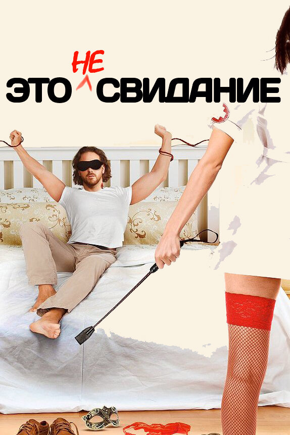 Это не свидание (2014) постер