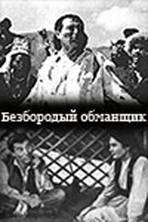 Безбородый обманщик (1964) постер