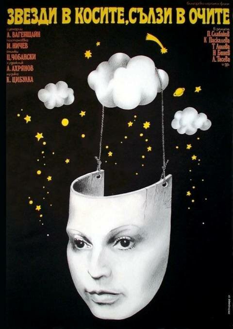 Звезды в косах, слезы в глазах (1976) постер