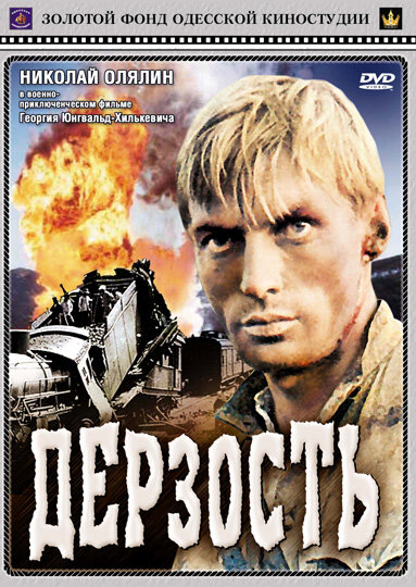 Дерзость (1971) постер