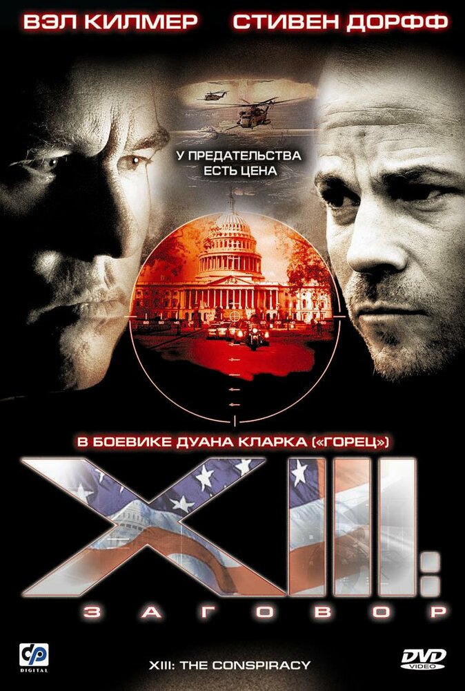XIII: Заговор (2008) постер