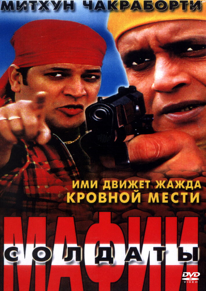 Солдаты мафии (2001) постер