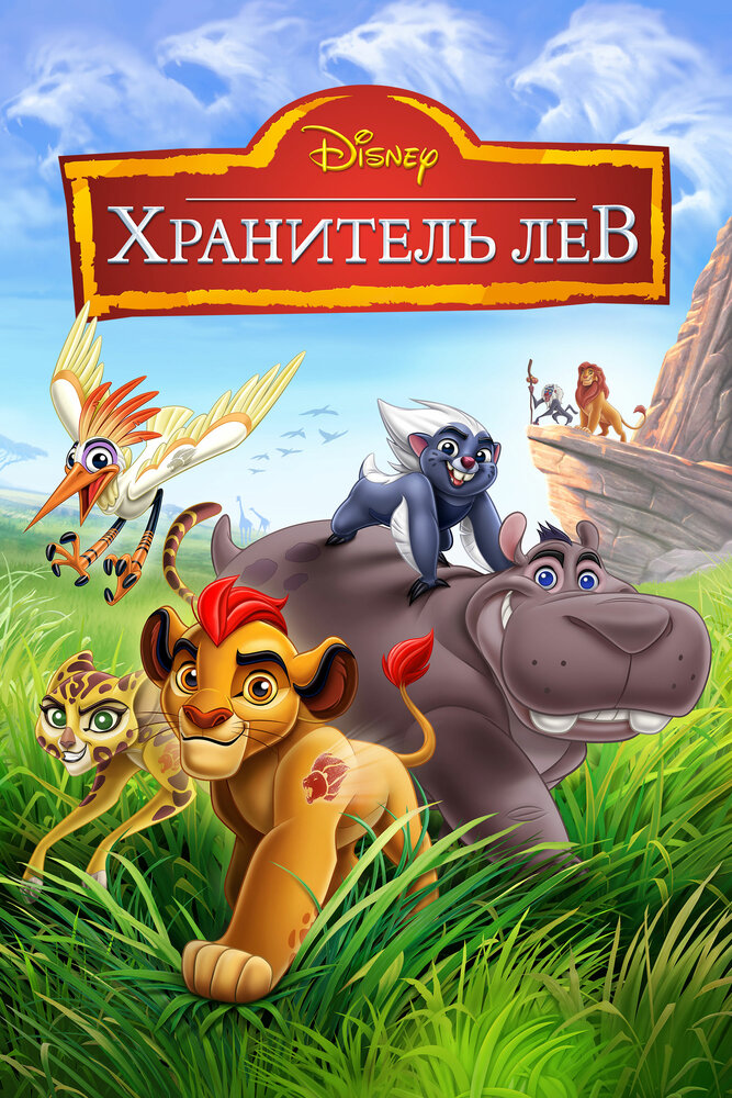 Хранитель Лев (2015) постер