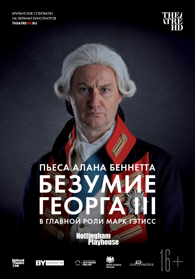 Безумие Георга III (2018) постер