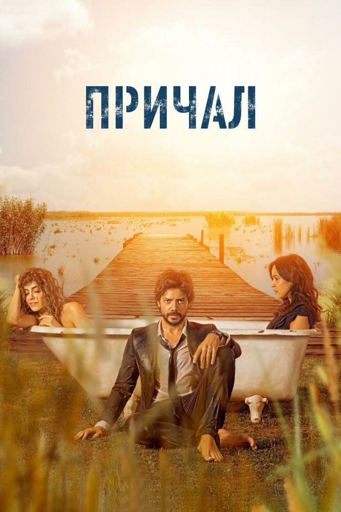 Причал (2019) постер