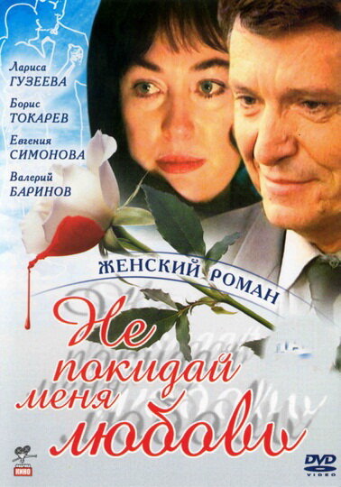 Не покидай меня, любовь (2001) постер