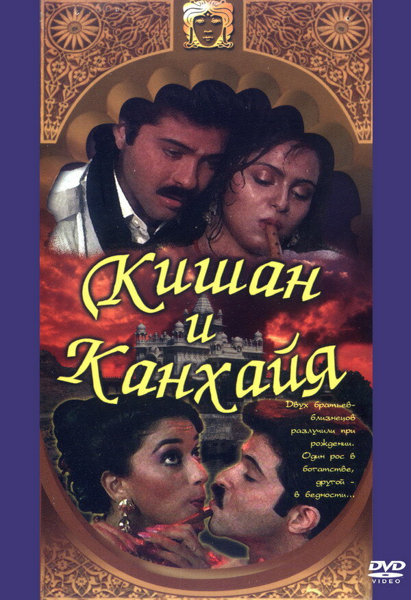 Кишан и Канхайя (1990) постер