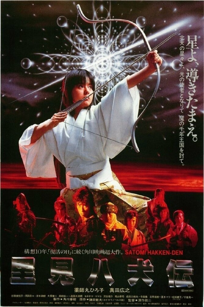 Легенда восьми самураев (1983) постер