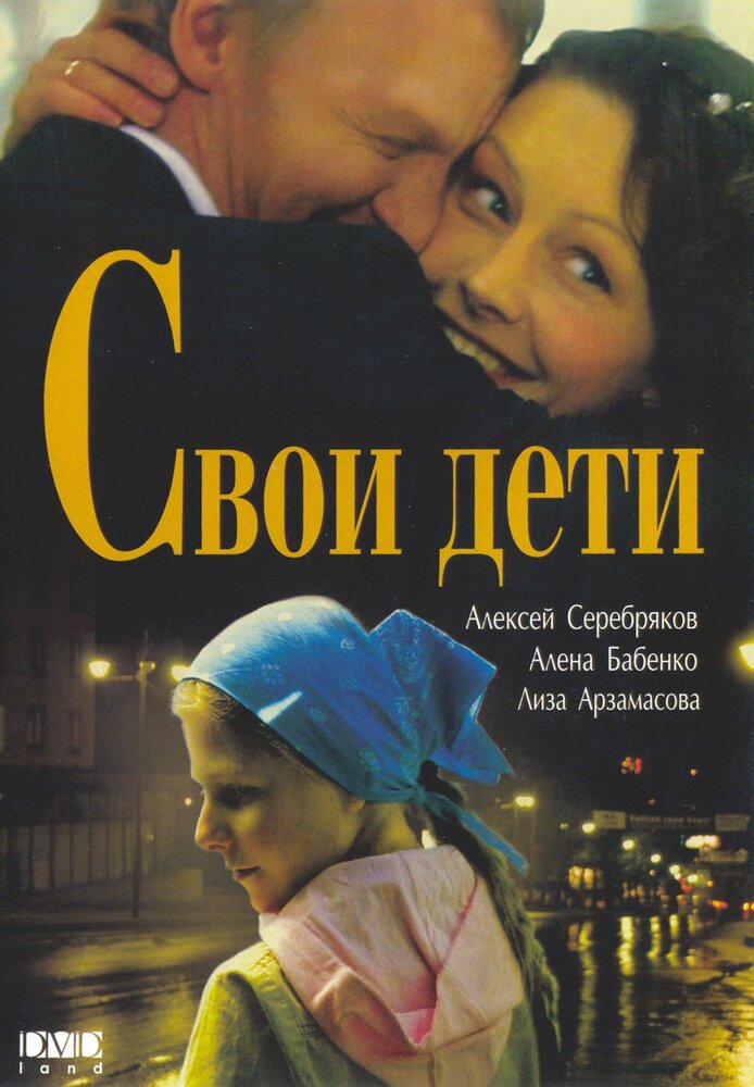 Свои дети (2007) постер