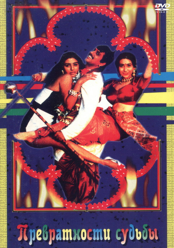 Превратности судьбы (1996) постер