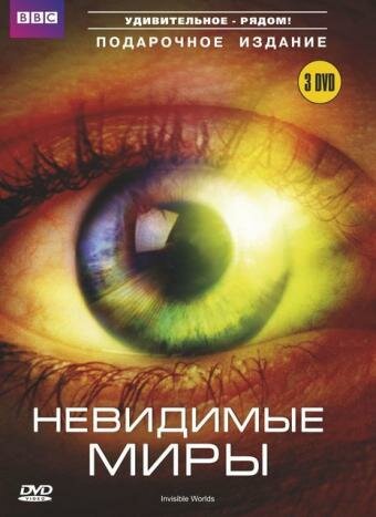 BBC: Невидимые миры (2010) постер
