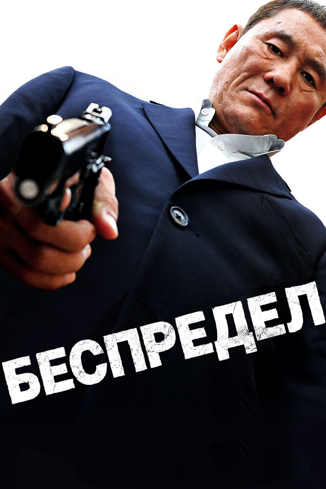 Беспредел (2010) постер