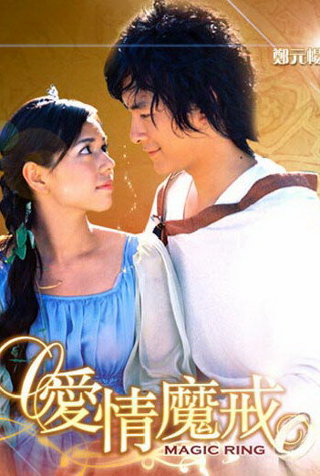Волшебное кольцо (2004) постер