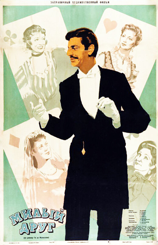 Милый друг (1955) постер