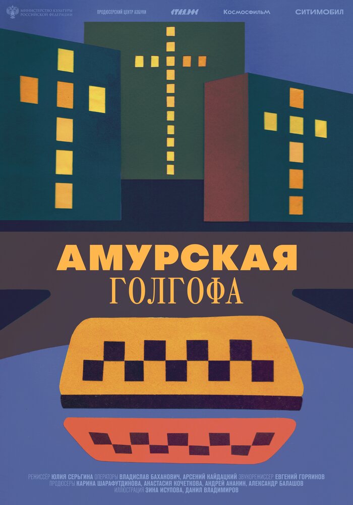 Амурская Голгофа (2021) постер