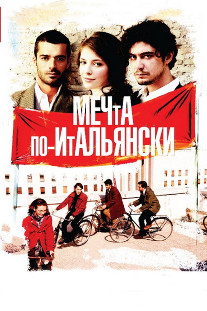 Мечта по-итальянски (2008) постер