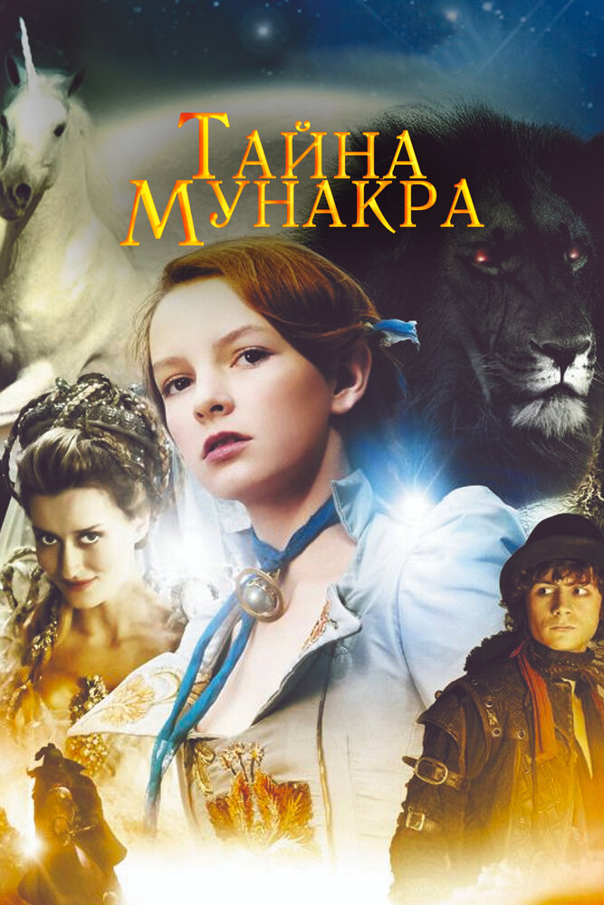 Тайна Мунакра (2008) постер