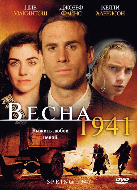 Весна 1941 (2007) постер