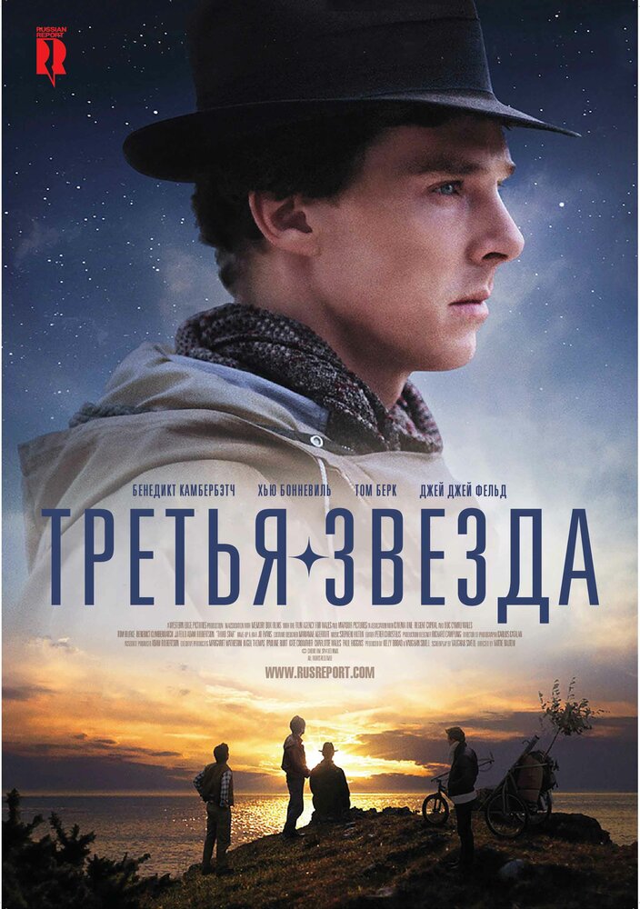 Третья звезда (2010) постер