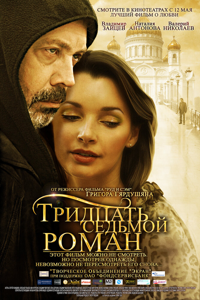 Тридцать седьмой роман (2010) постер