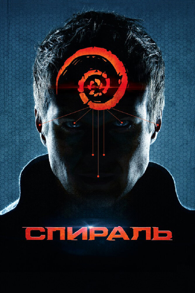 Спираль (2014) постер