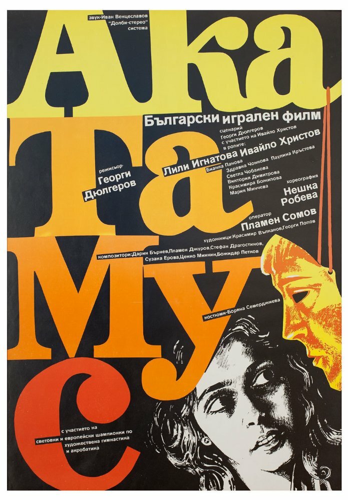 АкаТаМуС (1988) постер