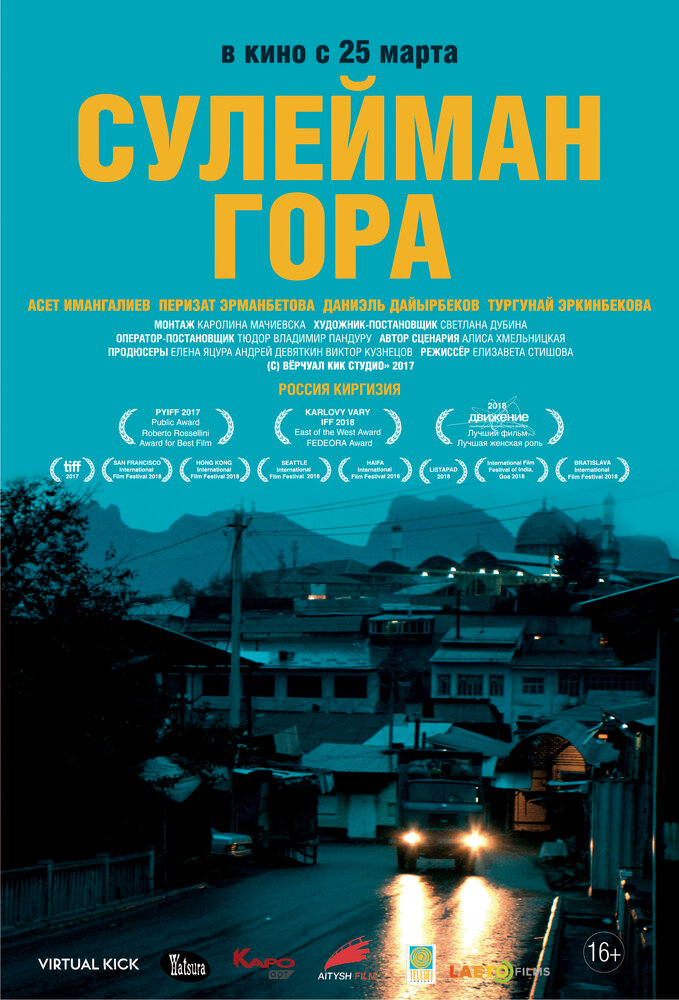 Сулейман Гора (2017) постер