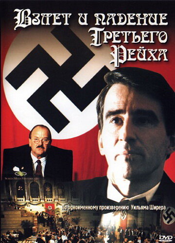 Взлет и падение Третьего Рейха (1989) постер