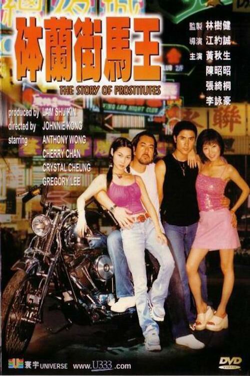 История проституток (2000) постер