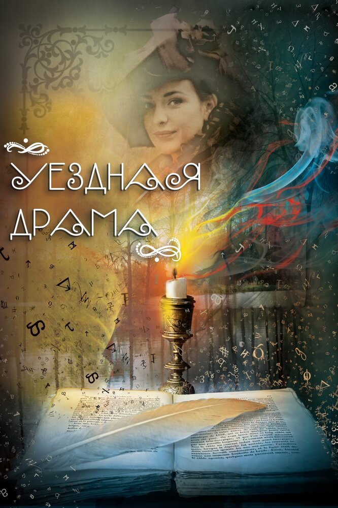 Уездная драма (2014) постер