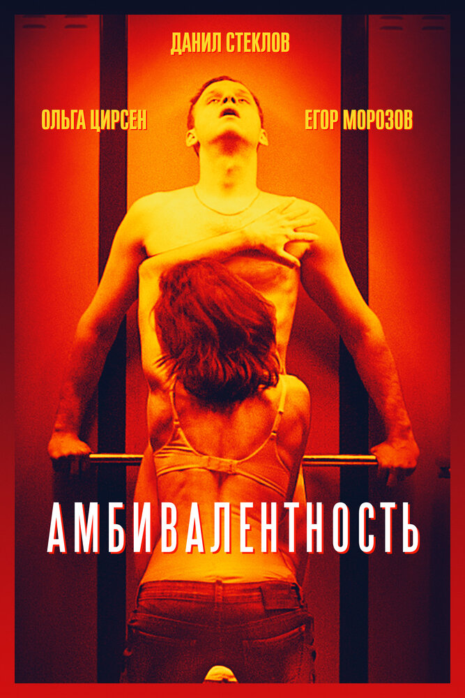 Амбивалентность (2018) постер