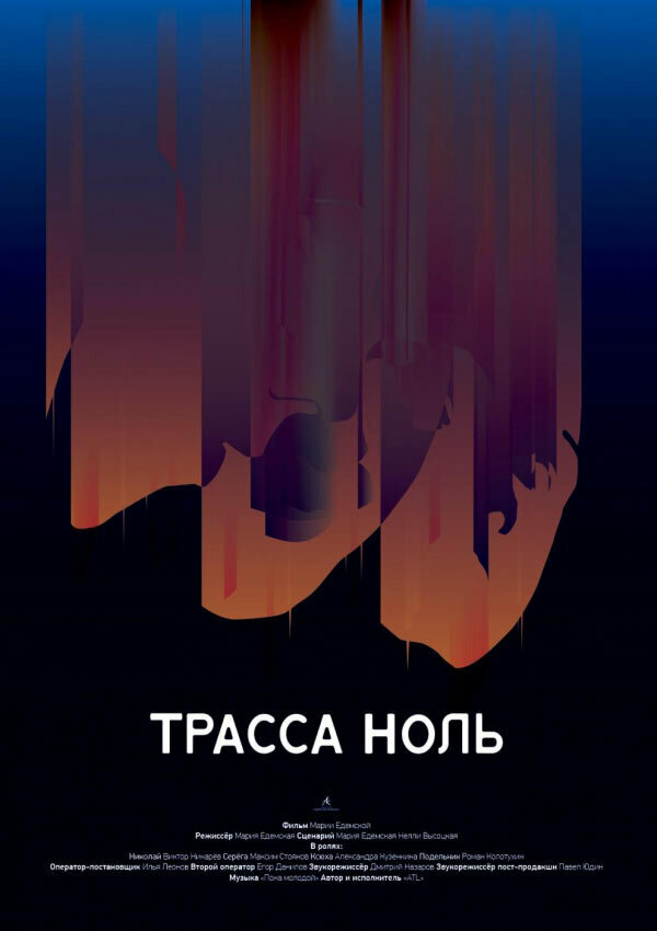 Трасса ноль (2019) постер