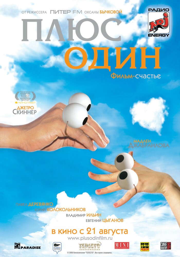 Плюс один (2008) постер