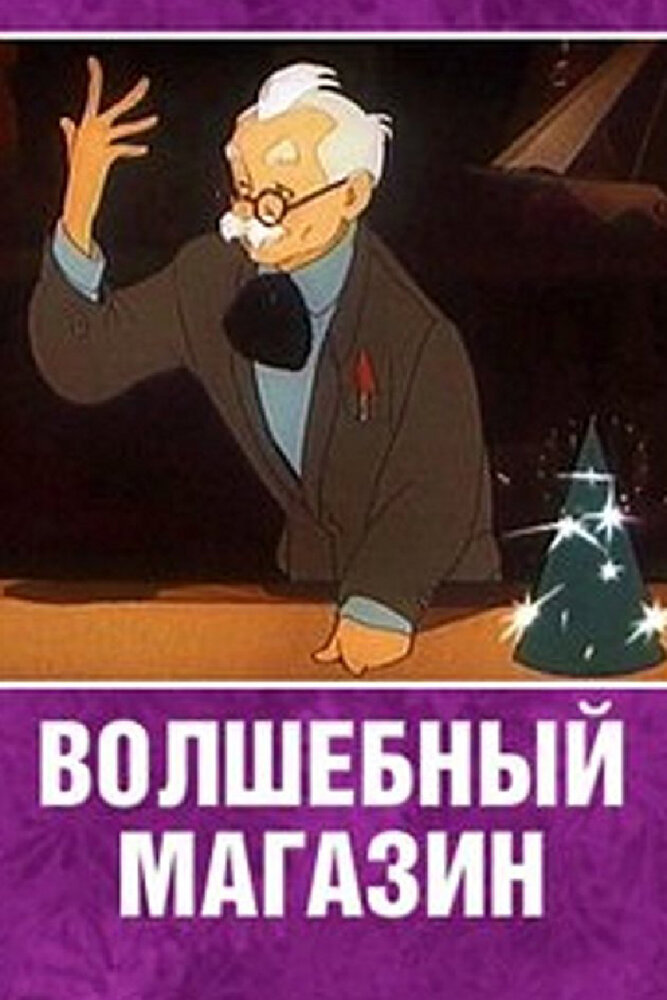 Волшебный магазин (1953) постер