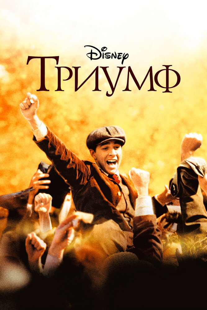 Триумф (2005) постер