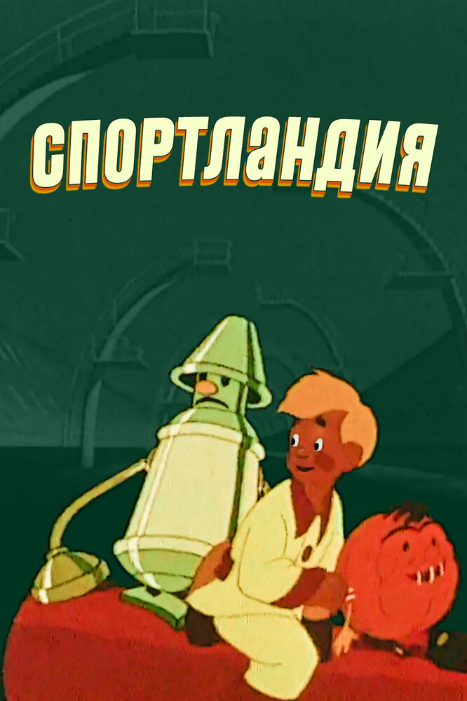 Спортландия (1958) постер