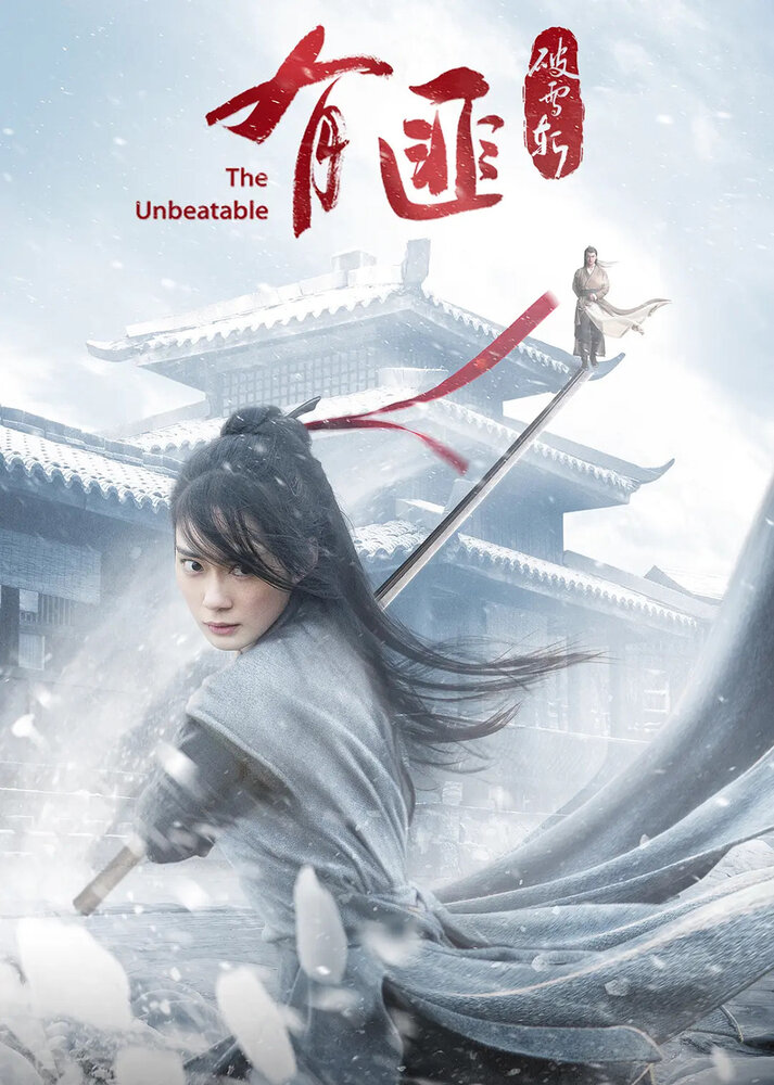 Легенда о Юфэй: Меч, рассекающий снег (2021) постер