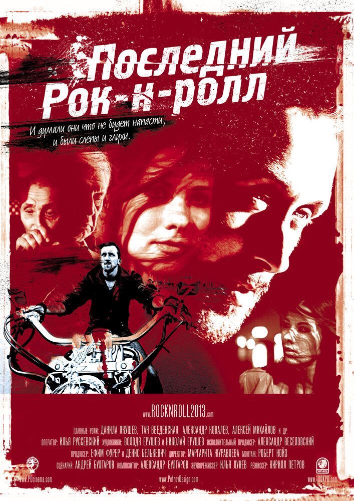 Последний Рок-н-ролл (2014) постер