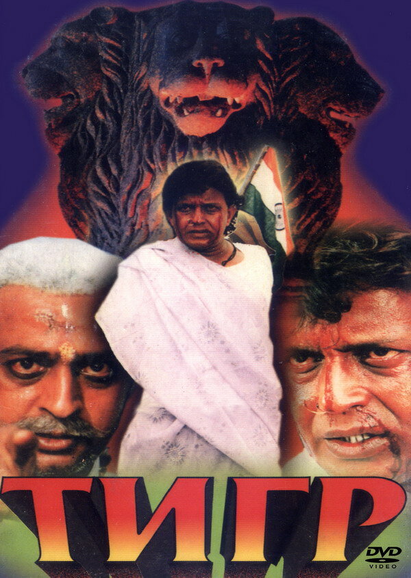 Тигр (1997) постер